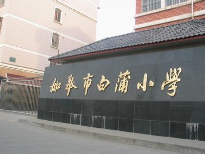 如皋小学.jpg